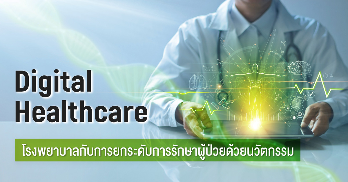 Digital Healthcare โรงพยาบาลกับการยกระดับการรักษาผู้ป่วยด้วยนวัตกรรม