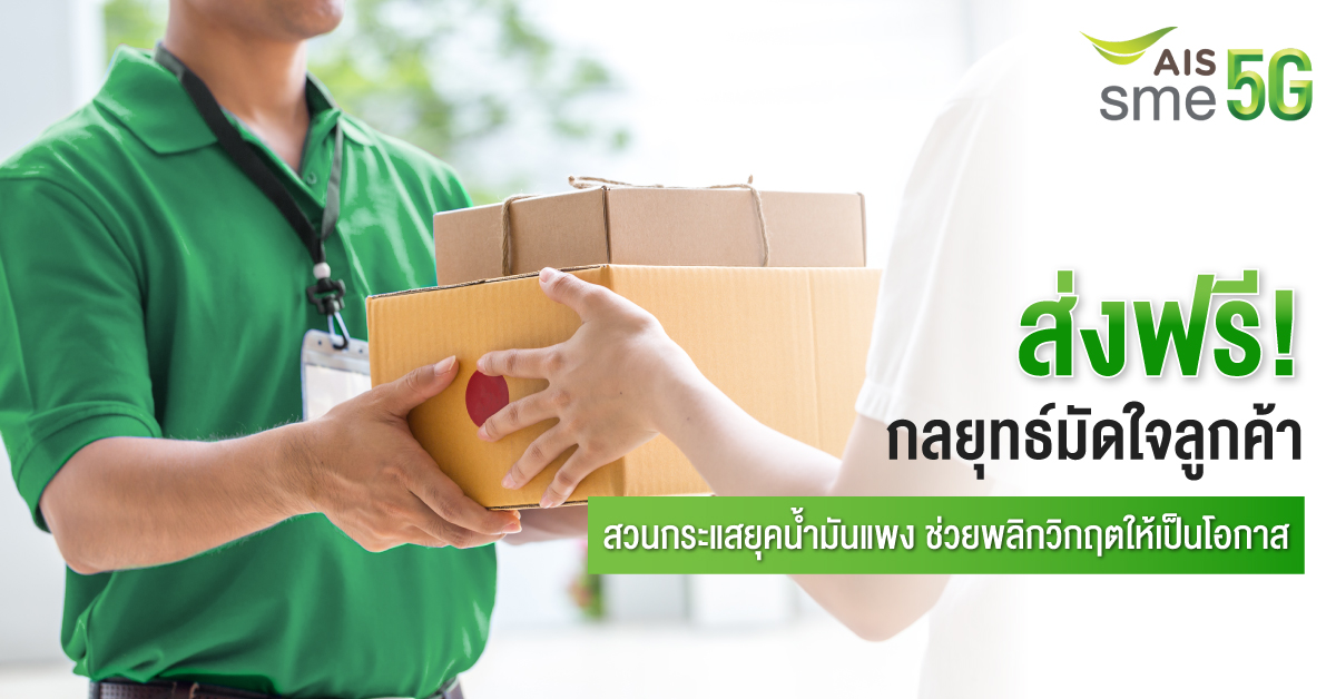 ส่งฟรี กลยุทธ์มัดใจลูกค้า สวนกระแสยุคน้ำมันแพง ช่วยพลิกวิกฤตให้เป็นโอกาส