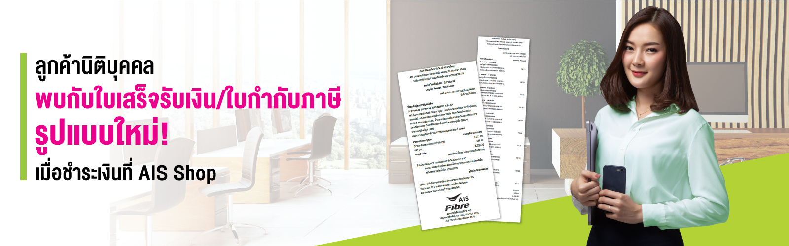 แจ้งเปลี่ยนใบเสร็จรับเงิน/ใบกำกับภาษี รูปแบบใหม่ สำหรับลูกค้านิติบุคคล ในการไปชำระเงินที่ AIS shop 
