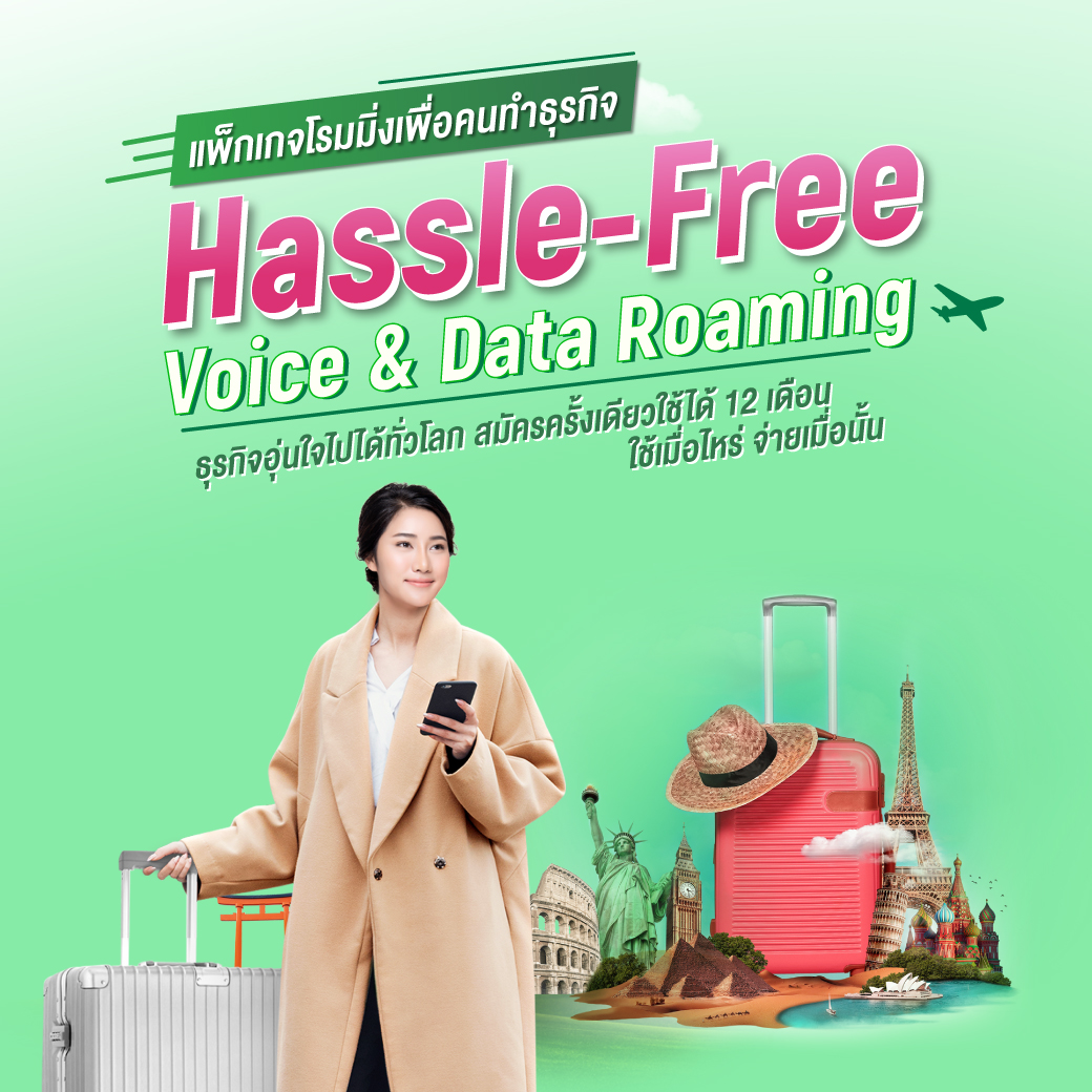 แพ็กเกจโปรรายเดือน AIS Hassle-Free Voice & Data Roaming 