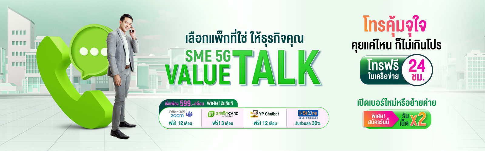 แพ็กเกจโปรรายเดือน AIS SME 5G Value Talk